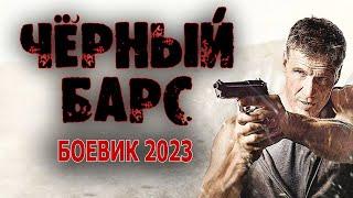 СЛУЖИЛ В СПЕЦНАЗЕ И ПРИШЕЛ В ПОЛИЦИЮ  ЧЁРНЫЙ БАРС  Новый боевик 2023 года