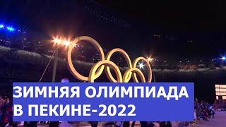 Зимняя Олимпиада в Пекине 2022: главное за несколько минут