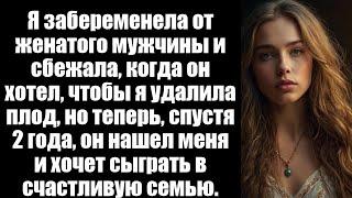 Новое обновление: я забеременела от женатого мужчины и сбежала, когда он хотел, чтобы я…