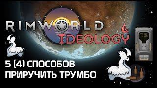 Как приручить трумбо? 5 способов - Rimworld 1.3 Ideology