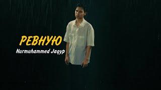 Nurmuhammed Jaqyp - Ревную (Official M/V)