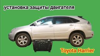Toyota Harrier (MCU35). Защита двигателя и кпп