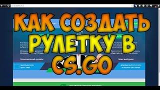 Как создать рулетку в cs.go(быстро и просто)!!!!