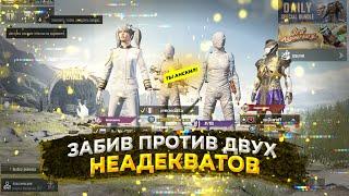 PUBG MOBILE ️ ЗАБИВ ПРОТИВ НЕАДЕКВАТНЫХ ТДМ ИГРОКОВ