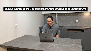 УРОК 1. КАК ИСКАТЬ КЛИЕНТОВ ФРИЛАНСЕРУ