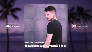 Сактан Кабылбеков - Великое счастье (Official Audio)