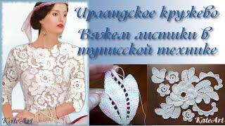 МК - вязание листиков в тунисской технике для ирландского кружева. Irish Crochet & Tunisian Crochet.