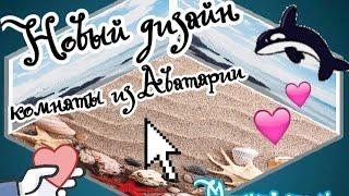 Новый дизайн комнаты из Аватарии ║ Морской стиль