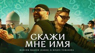 Максим Фадеев (HARZA) & Юлдуз Усманова - Скажи мне имя (Премьера клипа 2023)