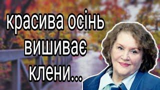 Красива осінь вишиває клени...| Ліна Костенко