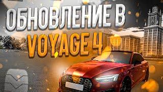 ОБНОВЛЕНИЕ В VOYAGE 4!! НОВЫЕ МАШИНЫ И НОВАЯ КАРТА!!