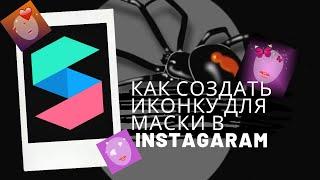 КАК СОЗДАТЬ ИКОНКУ ДЛЯ МАСКИ В INSTAGRAM. В ПРОГРАММЕ Spark AR Studio