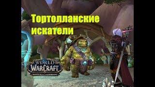 World of Warcraft. Задание - Тортолланские искатели (Эмиссар тортолланских искателей)