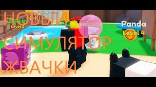 Новый симулятор жвачки в роблоксе!Roblox bubble gum clicker