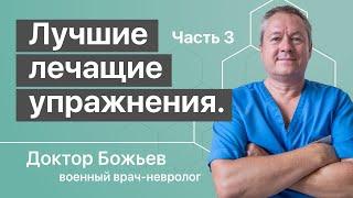 ФИЗИЧЕСКИЕ УПРАЖНЕНИЯ ОТ ВСЕХ БОЛЕЙ В ТЕЛЕ доктора Божьева | Вернуть молодость в ДОМАШНИХ УСЛОВИЯХ 3