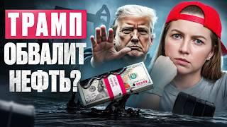 ЭТО изменит все! Трамп уронит цены на нефть