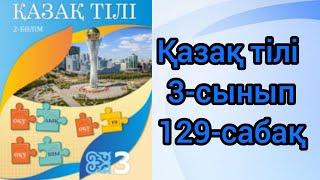 Қазақ тілі 3-сынып 129-сабақ#3сыныпқазақтілі#3сынып#қазақтілі#қазақтілісабағы