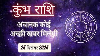 AAJTAK 2. 24 DECEMBER 2024. AAJ's horoscope. Today's horoscope. Aquarius . AQUARIUS. Daily Horoscope