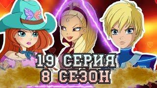 ОНИ РАССТАЛИСЬ?! КЛУБ ВИНКС 8 СЕЗОН 19 СЕРИЯ! РАЗБОР 19 СЕРИИ! СЛИВ НОВЫХ КАДРОВ! ТРИКС! ЭНЧАНТИКС!