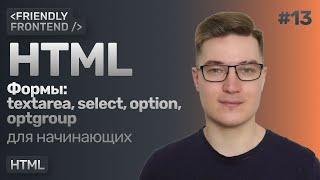 13. Формы в HTML. Теги textarea, select, option, optgroup