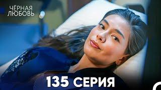 Черная Любовь 135 Серия (Русский Дубляж) - FULL HD