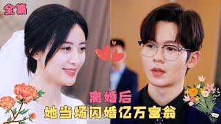 《离婚后，她当场闪婚亿万富翁》首富千金為了女兒隱藏身份下嫁，卻被渣男嫌棄窮酸，她瀟灑簽下離婚協議帶崽閃婚億萬富翁，以豪門千金的身份回歸，聯手丈夫狂虐渣男！#短剧 #爱情 #甜宠 #霸道总裁