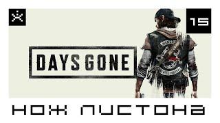 Days Gone. Найти нож Листона. Прохождение#15. [ИГРОЕД]