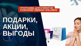 Подарки, акции, выгоды: программа для клиентов компании Siberian Wellness (Сибирское Здоровье)