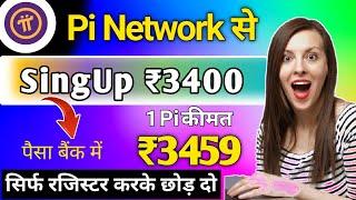 SingUp ₹3459 Pi network रजिस्टर करके छोड़ दो | pi network app se paise kaise kamaye