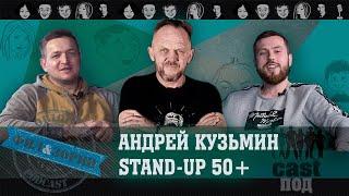 Андрей Кузьмин (Хопкинс). Stand-up комик 50+