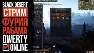 СТРИМ: [BDO]: Black Desert Online - Игра без доната. Фурия 61. РАБАМА!