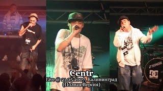 Centr [Guf, Слим, Птаха] • Live @ 10.08.2007, Калининград (Полная Версия)