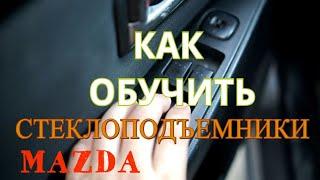 ОБУЧЕНИЕ СТЕКЛОПОДЪЕМНИКОВ MAZDA 3