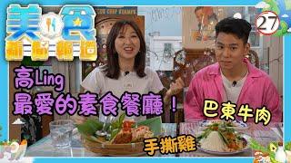 TVB飲食節目 | 美食新聞報道 27 | 高Ling帶路「素」好嘢 | 黃婉曼、陳嘉倩、蔡雪瑩 | 粵語中字 | TVB 2024