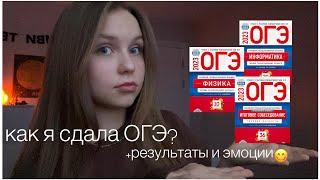 как я сдала огэ? |подготовка| (физика/информатика/русский/математика)+устный русский