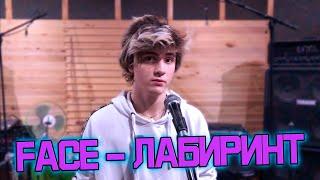 FACE - ЛАБИРИНТ Cover