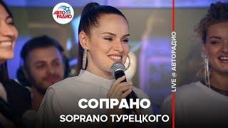 Soprano Турецкого - Сопрано (LIVE @ Авторадио)