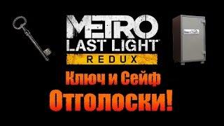 Metro Last Light Redux: Ключ и Сейф - Отголоски!