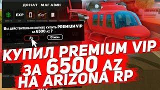 Купил "Premium VIP" за 6500 AZ | ARIZONA RP (SAMP)