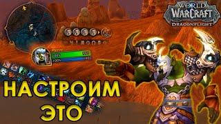 КАК ЭФФЕКТИВНО НАСТРОИТЬ НОВЫЙ ИНТЕРФЕЙС В WOW DRAGONFLIGHT