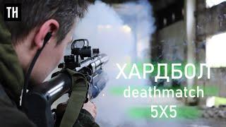 Хардбол  5 на 5 deathmatch