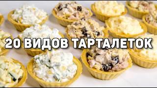 20 Начинок для ТАРТАЛЕТОК на НОВЫЙ ГОД 2025! - Очень БЫСТРЫЕ и Вкусные ЗАКУСКИ на НОВОГОДНИЙ СТОЛ!