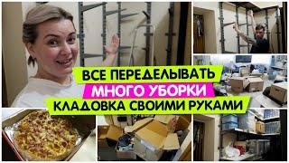 Все переделывать / Кладовка СВОИМИ РУКАМИ / Много УБОРКИ / Пицца Доминго / Vika Siberia LifeVlog