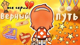 все серии «Верный путь»  / Toca Life World / тока бока / toca boca / Secret Toca