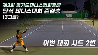 제3회 경기도협회장배 단식 테니스 대회 준결승, 전성하 vs 조성우