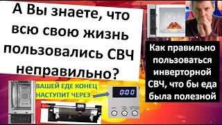 Никогда не покупайте инверторную СВЧ!  Если вы не готовы читать инструкцию.  Инверторная СВЧ - обман