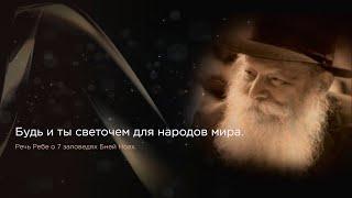 Речь Ребе о 7 заповедях Бней Ноах. "Будь и ты светочем для народов мира."