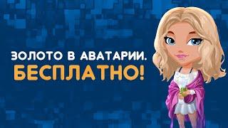 Золото в Аватарии. Бесплатно!