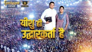 GOOD NEWS OF JESUS CHRIST IN GURDASPUR (CRUSADE 31-10-2023) || Ankur Narula Ministries