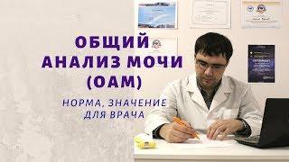 Общий анализ мочи (ОАМ): норма основных показателей, значение